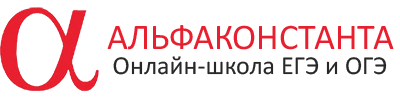 АльфаКонстанта